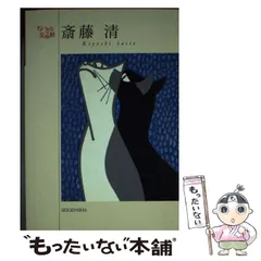 2025年最新】斎藤清の人気アイテム - メルカリ