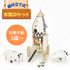 【新品未使用】木製 知育玩具 組み立て ロケット 木のおもちゃ