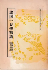 諸国一見聖物語(京都大学国語国文資料叢書29)