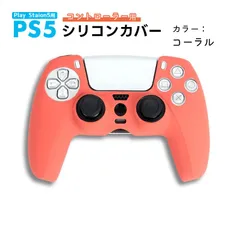 PS5 コントローラー用 シリコンカバー 全14色 DualSence専用 PlayStation5 プレステ5 周辺機器 グリップ 滑り止め 保護ケース 汚れ 軽量 装着したまま充電可　対応機種：PS5コントローラー用　カラー：コーラル