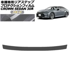 プロテクションフィルム リアステップ トヨタ クラウン AZSH32/KZSM30 セダン 2023年11月～ スモーク AP-PF0224-SM01