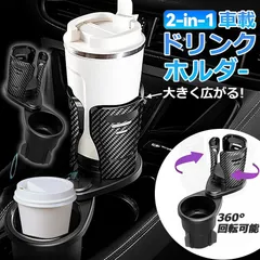 ドリンクホルダー 車 マルチカップホルダー 2in1 差し込み式 多機能 スマホ 小物入れ 車載 カップホルダー 収納 車内 車用 回転 ダブルカップホルダー 内装用品 カー用品 車用品 アクセサリーのサムネイル