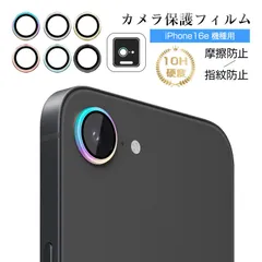 iPhone 16e レンズ保護フィルム iPhone16e対応 カメラ保護フィルム 強化ガラスフィルム しっかり保護 傷防止 アルミ合金枠 硬度10H 高透過率 レンズカバー 全面保護 超薄型 落下防止 耐衝撃 指紋防止 気泡レス 超スリム 貼り付け簡単