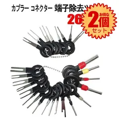 【2個セット】 コネクターピン抜き 端子除去ツール カプラー コネクター 配線 端子 外し 抜き 26種類 工具 カーターミナル取り外しキーツール 26点セット KONEPIN26