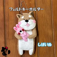 フェルト　柴犬　キーホルダー　マスコット　ストラップ　ウサギ