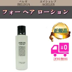 【新品】ベレガ エイジェレブ ゲルエッセンスM＋フォーヘアローション セット 新品】ベレガ エイジェレブ ゲルエッセンスM＋フォーヘア
