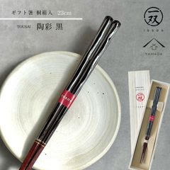 【桐箱入りギフトラッピング付】箸 陶彩 23cm  プレゼント 桐箱 熨斗 のし お祝い 普段使い 使いやすい 誕生日 父の日 日本製 国産 記念日 漆器 退職祝い 敬老の日