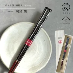 【桐箱入りギフトラッピング付】箸 陶彩 23cm  【メール便でお届け】プレゼント 桐箱 熨斗 のし お祝い 普段使い 使いやすい 誕生日 父の日 日本製 国産 記念日 漆器 退職祝い 敬老の日