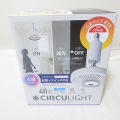 W776　未使用　CIRCULIGHT サーキュライト ソケットシリーズ E17用 人感センサー機能付き DSLE40 シーリングファン サーキュレーター ドウシシャ