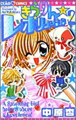 きらりん☆レボリューション (2) (ちゃおフラワーコミックス) 中原 杏