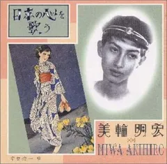 日本の心を歌う [Audio CD] 美輪明宏