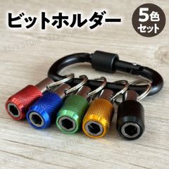 ビットホルダー 5個セット ソケットホルダー インパクト 極太カラビナ付