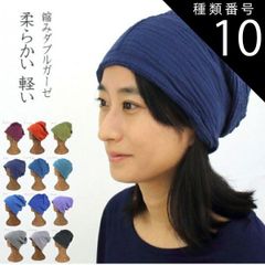 種類10:Terracotta 縮みダブルガーゼ　コットン　帽子　ナイトキャップ　室内　軽い　柔らかい　オールシーズン