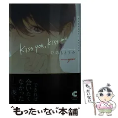 【中古】 kiss you、kiss me （ショコラ文庫） / ひのもと うみ / 心交社