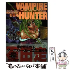 【中古】 ヴァンパイアハンター/アスキー・メディアワークス/石田走 中古】 ヴァンパイアハンター/アスキー・メディアワークス/石田走