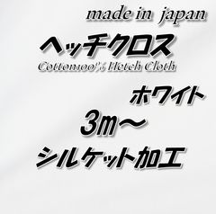 【高品質】綿100％ ヘッチクロス シルケット加工 無地 ホワイト 生地 3m