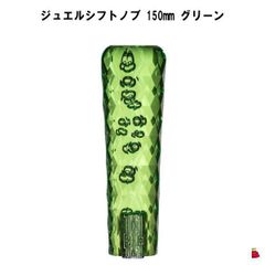 ジュエルシフトノブ　グリーン　150mm
