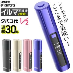 【1本で2回吸える】UWOO Tantra アイコスイルマ互換機 2度吸い アイコス互換機 2回吸える IQOS互換機 シケモク イルマ互換機 加熱式タバコ 本体
