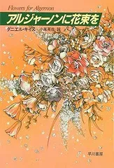 rd09223※【訳あり商品】アルジャーノンに花束を6枚セットジャケットなし　中古DVD アルジャーノンに花束を DVD-BOX〈6枚組〉TV+SP - メルカリ