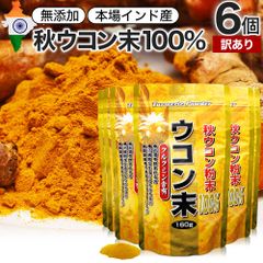 【訳あり】 ウコン末 160g*6個 約318-480日分 賞味期限2025年8月のみ 送料無料 宅配便 | ウコン うこん 秋ウコン 秋 ウコン粉末 うこん粉末 粉末ウコン 秋ウコン粉末 クルクミン ターメリック 顆粒 100% 無添加