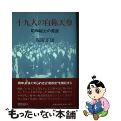 中古】 十九人の自称天皇 昭和秘史の発掘 / 保阪正康 / 悠思社