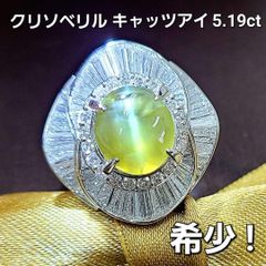 高品質！開運石！ 5ct クリソベリル キャツアイ ダイヤ プラチナ リング
