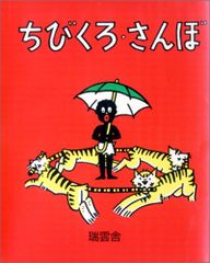 ちびくろ・さんぼ／ヘレン・バンナーマン