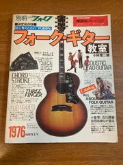 2025年最新】別冊ヤングフォーク フォーク・ギター教室の人気アイテム