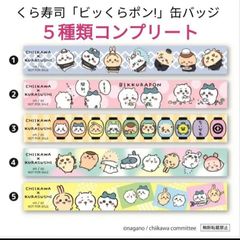 ちいかわ×くら寿司 マスキングテープ ５種類コンプリート 新品未開封