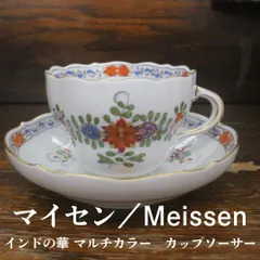 Meissenマイセン /極美品 1級品 上級多彩色インドの華 Meissenマイセン /極美品 1級品 上級多彩色インドの華 キッチン