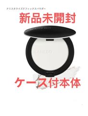 新品未開封　カネボウ　クリスタライズドフィックスパウダー  ケース付本体