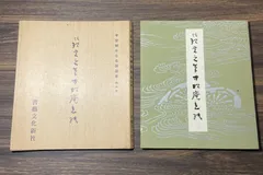 2024年最新】平安朝かな名蹟選集の人気アイテム - メルカリ