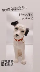 2023年最新】ビクターニッパー犬の人気アイテム - メルカリ