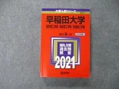 2024年最新】早稲田大学赤本2021の人気アイテム - メルカリ