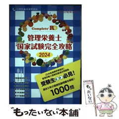 2024年最新】管理栄養士国家試験完全攻略の人気アイテム - メルカリ