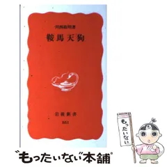 2024年最新】鞍馬天狗の人気アイテム - メルカリ