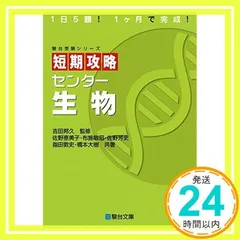 短期攻略センター生物 (駿台受験シリーズ) 佐野 恵美子_02