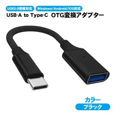 OTG変換アダプター USB-A to Type-C USB3.0規格対応 スマホ タブレット ノートPC 変換コネクター 変換ケーブル 金属筐体　端子：Type-C端子　カラー：ブラック