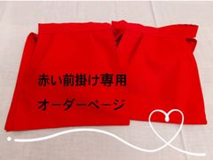 赤無地の前掛け オーダー専用