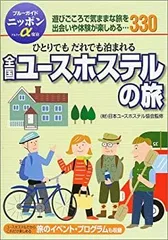2025年最新】日本ユースホステルの人気アイテム - メルカリ