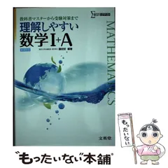 【中古】 理解しやすい数学Ａ 改訂版/文英堂/藤田宏（数学） 楽天市場】理解しやすい数学1の通販