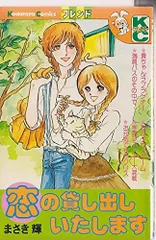 恋の貸し出しいたします (別冊フレンドKC)