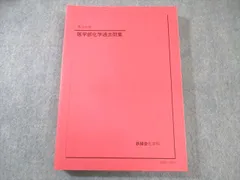 鉄緑会　医科学部対策講座テキスト　最新版未使用 2025年最新】医学 鉄緑会の人気アイテム - メルカリ