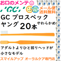 GC プロスペック PS  歯ブラシ ヤング S やわらか PROSPEC やわらか ジーシー  ハブラシ 20本