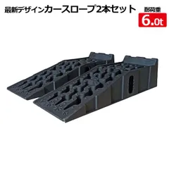 最新デザイン大型車　カースロープ 2個セット バス・トラック対応 タイヤ 対応車重6t / カーランプ ジャッキサポート オイル交換