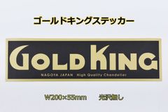 正規品 ゴールドキング ステッカー W200×55mm ツヤ無し マットラミネート GOLD KING アートトラック 観光バス デコトラ レトロ 当時物