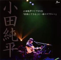 【中古】邦楽DVD 小田純平 / 小田純平 ライブDVD 「音楽に出来ること～母のマフラー～」
