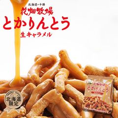 花畑牧場 とかりんとう2個セット