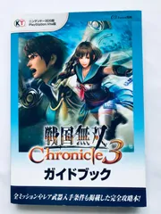 戦国無双クロニクル3 ガイドブック 3DS PSVita 攻略本 Sengoku Musou Samurai Warriors Chronicle 3 Guide Book 3DS PSVita Strategy