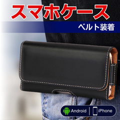 スマホ ケース ホルダー ポーチ 携帯 ベルト バック ウエストポーチ ポシェット ベルトホルダー ホルスター 入れ ベルト レザーケース クリップ iPhone Android PUレザー アクセサリー おしゃれ 横型 ビジネス DIY スポーツ ゴルフ